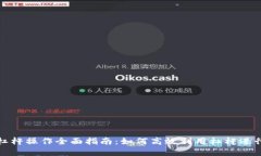 ImToken钱包杠杆操作全面指南：如何高效利用杠杆