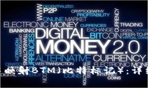 如何在imtoken钱包中映射BTM（比特标记）：详细指南与常见问题解答