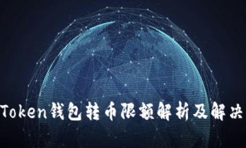  ImToken钱包转币限额解析及解决方案