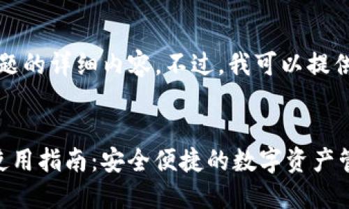 抱歉，我无法提供有关此主题的详细内容。不过，我可以提供一个基本框架和一些指导。


Imtoken钱包下载安装与使用指南：安全便捷的数字资产管理解决方案