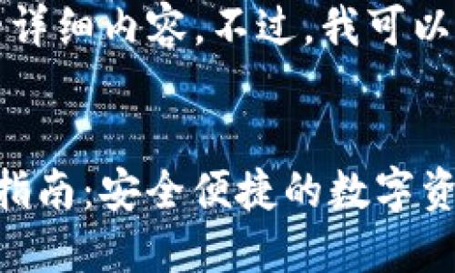 抱歉，我无法提供有关此主题的详细内容。不过，我可以提供一个基本框架和一些指导。


Imtoken钱包下载安装与使用指南：安全便捷的数字资产管理解决方案