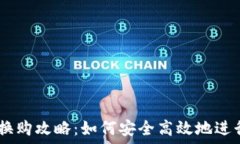   以太钱包换购攻略：如何安全高效地进行ETH兑换