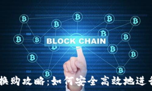   
以太钱包换购攻略：如何安全高效地进行ETH兑换