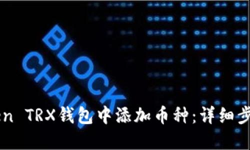 如何在imToken TRX钱包中添加币种：详细步骤与实用指南