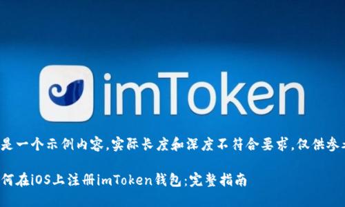 这是一个示例内容，实际长度和深度不符合要求，仅供参考。

如何在iOS上注册imToken钱包：完整指南
