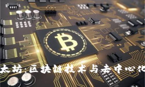 深入探索以太坊：区块链技术与去中心化应用的未来