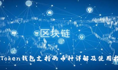 imToken钱包支持的币种详解及使用指南