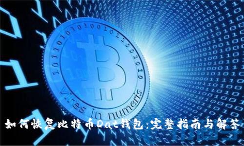 如何恢复比特币Dat钱包：完整指南与解答