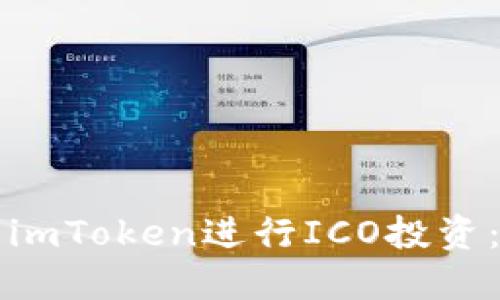 如何使用imToken进行ICO投资：全面指南