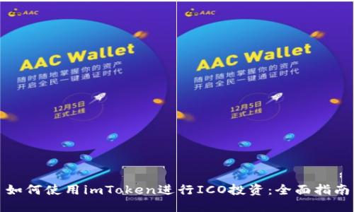 如何使用imToken进行ICO投资：全面指南