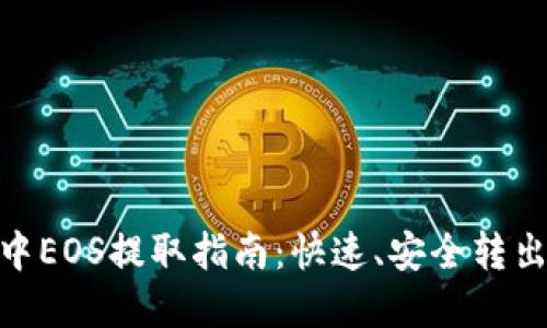imToken钱包中EOS提取指南：快速、安全转出您的数字资产