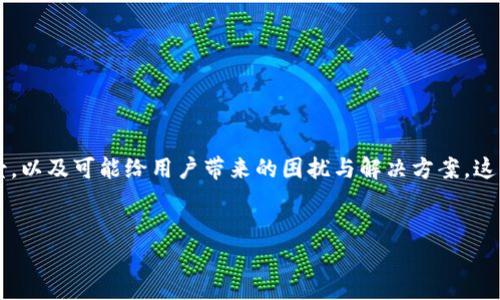 在讨论“im钱包2.0币消失”这个话题时，我们首先需要明确整个背景，以及可能给用户带来的困扰与解决方案。这些信息将帮助我们更好地理解这个问题，并为用户提供必要的指导。

:
im钱包2.0币消失的原因与解决方案分析