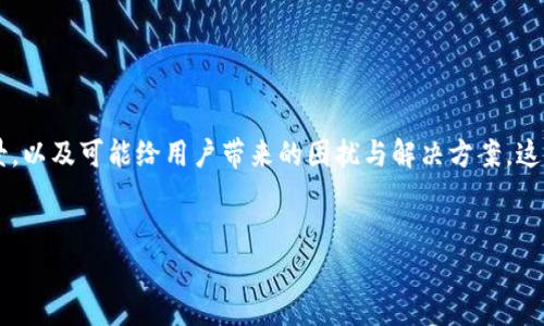 在讨论“im钱包2.0币消失”这个话题时，我们首先需要明确整个背景，以及可能给用户带来的困扰与解决方案。这些信息将帮助我们更好地理解这个问题，并为用户提供必要的指导。

:
im钱包2.0币消失的原因与解决方案分析