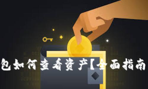 : imToken冷钱包如何查看资产？全面指南与常见问题解答