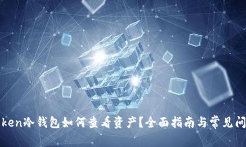 : imToken冷钱包如何查看资产？全面指南与常见问题解答