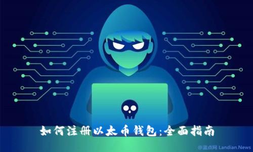 如何注册以太币钱包：全面指南
