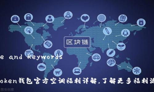 Title and Keywords


imToken钱包官方空调福利详解，了解更多福利活动!