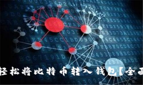 :
如何轻松将比特币转入钱包？全面指南