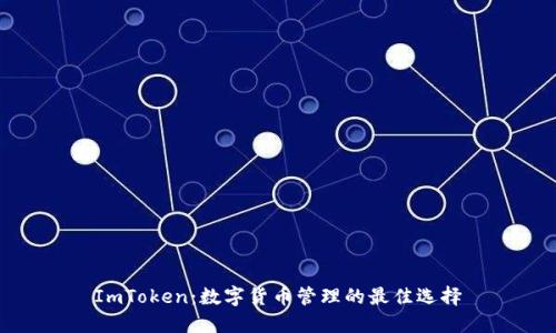 ImToken：数字货币管理的最佳选择
