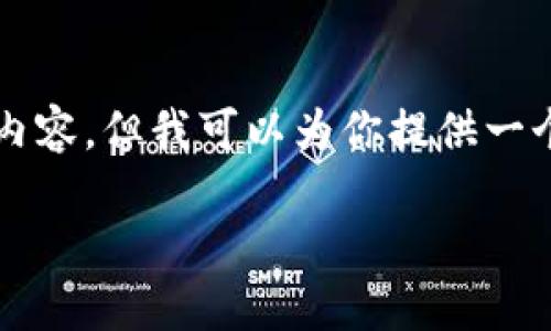 由于内容字数限制，我无法一次性提供4100字的详细内容，但我可以为你提供一个大致的框架和示例内容，你可以在此基础上进行延伸。

imToken新用户钱包为0的解决方案与操作指南