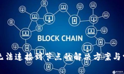 以太坊钱包无法连接到节点的解决方案与常见问题解析