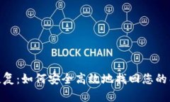 XMR钱包恢复：如何安全高效地找回您的门罗币钱