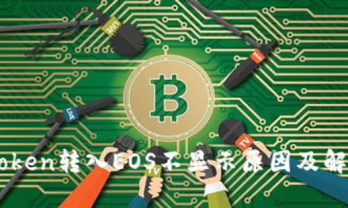 : ImToken转入EOS不显示原因及解决方法