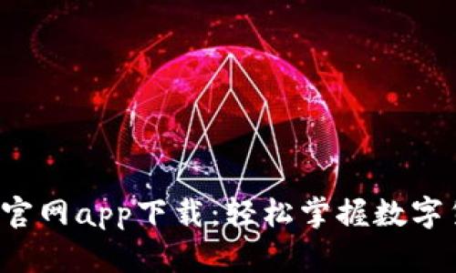  Okcoin官网app下载：轻松掌握数字货币交易