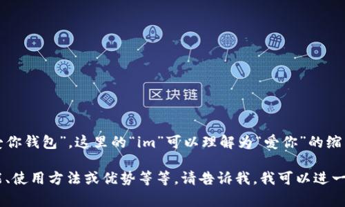 “im钱包”在中文中通常读作“艾美钱包”或“爱你钱包”。这里的“im”可以理解为“爱你”的缩写，也可以根据具体品牌的不同而有所不同。 

如果你需要这方面的更多信息，例如它的功能、使用方法或优势等等，请告诉我，我可以进一步提供相关的内容和详细介绍。