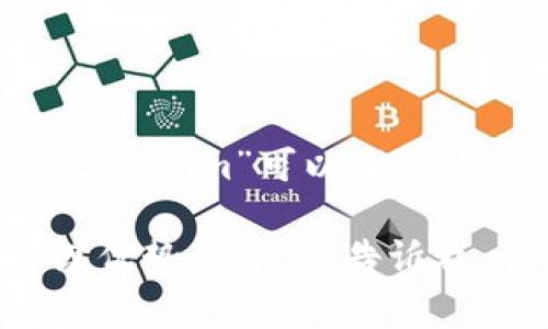 “im钱包”在中文中通常读作“艾美钱包”或“爱你钱包”。这里的“im”可以理解为“爱你”的缩写，也可以根据具体品牌的不同而有所不同。 

如果你需要这方面的更多信息，例如它的功能、使用方法或优势等等，请告诉我，我可以进一步提供相关的内容和详细介绍。