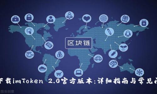: 如何下载imToken 2.0官方版本：详细指南与常见问题解答