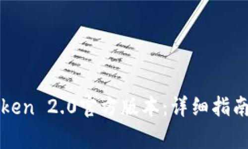 : 如何下载imToken 2.0官方版本：详细指南与常见问题解答