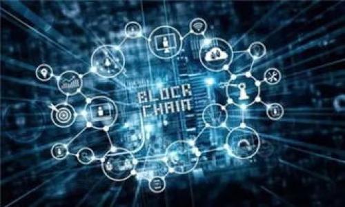   imToken转账撤回指南：如何有效管理你的数字资产 / 

 guanjianci imToken, 转账撤回, 数字资产管理, 区块链钱包 /guanjianci 

引言：数字资产的转移与管理
随着区块链技术的快速发展，越来越多人开始使用数字货币进行投资和交易。在这个过程中，数字钱包的管理尤为重要。imToken作为一款流行的移动数字钱包，为用户提供了方便的转账体验。然而，一旦转账完成，用户可能会面临一些不便，尤其是在转账错误的情况下。那么，imToken转账是否可以撤回呢？本文将详细探讨这个问题，并提供一些有效的数字资产管理策略。

一、imToken转账的基本原理
imToken是一个兼容以太坊和其他区块链资产的钱包。用户可以在这个平台上存储、管理和转账他们的数字资产。转账过程实际上是一个交易记录被记录到区块链上的过程。一旦交易被确认并记录在区块链上，便无法更改或撤回。因此，用户在进行转账操作之前，需仔细确认转账内容，包括接收地址、转账金额等。

二、为什么无法撤回imToken转账
区块链的特点之一就是去中心化和不可变性。一旦交易被确认，就会被永久记录在区块链上，这也是保障安全性和透明度的基础。这意味着，imToken转账一旦完成，用户将无法直接通过钱包软件撤回交易。即便在短时间内，区块链也已经对该交易进行了确认，用户只能接受结果。

三、如何应对错误转账
虽然无法撤回已确认的转账，但如果用户不小心转错了金额或地址，仍然有一些应对方法：
1. **联系接收者**：如果你错误地将资金转给了其他用户，可以尝试联系他们，请求他们将资金退回。这需要双方的信任和良好的沟通。
2. **链上资产追溯**：虽然钱无法被退回，但用户可以通过区块链浏览器追踪交易的状态和去向，了解资产的流动情况，便于后续操作。
3. **记住教训**：总是确保在转账之前仔细检查地址和金额，使用地址簿功能可以减少错误的发生。

四、预防未来转账错误的策略
在数字货币的转账中，预防比事后补救更为重要。以下是一些实用的建议：
1. **设置地址书**：对于经常转账的账户，可以在imToken中设置地址书，避免每次手动输入。
2. **进行小额测试**：如果是第一次转账给某个新地址，可以先转一点小额测试，很大程度上可以减少损失。
3. **双重确认**：无论是转账金额还是接收地址，都要仔细核对，有条件的话可以请朋友帮忙确认。
4. **定期备份**：定期备份你的钱包，尤其是在存储大量资产时，以免因设备损坏而导致资产损失。

五、常见问题解答
在使用imToken过程中，用户可能会遇到一些常见问题，以下是一些可能相关的问题及其详细解答：

问题一：imToken如何确保交易安全？
imToken作为一款数字钱包，通过多种机制确保交易的安全性：
1. **私钥管理**：imToken不存储用户的私钥，用户的资产完全集中在用户手中。用户必须确保私钥的安全，任何人拿到私钥都能完全控制钱包。
2. **多签名技术**：为提高安全性，imToken支持多签名功能，用户可以设定多个私钥共同签名，以提高资金安全性。
3. **支持生物识别**：在手机端使用imToken时，用户可使用指纹或面部识别等生物特征来增强安全性。
4. **定期更新**：imToken会定期进行软件更新，加强漏洞修补，提高安全性。

问题二：如果我填写的转账地址错误，怎么挽回损失？
填写错误的转账地址通常是用户常见的问题。以下是几个处理思路：
1. **尽快联系接收方**：如果你转账给了一个错误的地址，如其他用户，可以试着通过各种手段联系到该地址的持有者，看他们是否愿意退还。
2. **检查链上数据**：你可以使用区块链浏览器查看交易历史，了解资金去向，并尽量与相关方取得联系。
3. **法律途径**：如果涉及到较大金额的错误转账，可能需要考虑法律途径，咨询专业律师，了解如何保护自己的合法权益。

问题三：imToken如何处理被盗资产的情况？
一旦资产被盗，难度比较大。以下是应对建议：
1. **立即变更密码**：如果怀疑帐号被盗，立即修改密码，并启用双重验证功能。
2. **报告事件**：通过imToken的官方渠道报告被盗事件，虽然追回的可能性渺茫，但至少可以让官方注意到你的问题。
3. **了解区块链痛点**：了解区块链技术的局限性和风险，谨慎投资，降低风险。

问题四：imToken如何用户体验？
imToken通过多种方式提升用户体验：
1. **界面友好**：用户界面的设计简单直观，使得用户在使用过程中能快速上手。
2. **信息提示**：在关键环节，比如转账和交易时，会有信息提示，帮助用户更好地理解操作流程。
3. **客户支持**：imToken提供专业的客户支持，用户可以随时与支持团队联系，解决各种问题。
通过以上内容，用户可以对imToken转账的全面了解，有效地管理自己的数字资产，降低成本和风险。