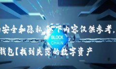 注意：由于找回钱包的过程涉及用户的安全和隐