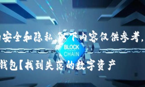 注意：由于找回钱包的过程涉及用户的安全和隐私，以下内容仅供参考，每位用户应根据自己的情况谨慎处理。

如何在没有助记词的情况下找回加密钱包？找到失落的数字资产