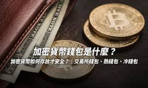   如何在imToken中安全管理WBTC资产 / 

 guanjianci imToken, WBTC, 数字钱包, 资产管理 /guanjianci 

随着区块链技术的飞速发展，越来越多的数字资产被广泛应用于各种金融服务中。其中，WBTC（Wrapped Bitcoin）作为一种将比特币以ERC-20代币的形式引入以太坊网络的创新数字资产，受到了许多投资者的关注。与比特币原生网络相比，WBTC在以太坊生态系统中能更方便地应用在去中心化金融（DeFi）和其他区块链应用当中。imToken作为一款安全易用的数字资产钱包，为用户提供了托管和管理WBTC的便捷体验。在本文中，我们将深入探讨在imToken中管理WBTC的相关方法和注意事项。

WBTC的基本概念
WBTC，全名为Wrapped Bitcoin，是由比特币和以太坊生态系统相结合而产生的一种代币。简单来说，WBTC是通过一个中心化的托管机制，将比特币转换为在以太坊网络上可以使用的ERC-20代币。这种转换的比例是1:1，即1个WBTC等于1个比特币。WBTC的出现使得比特币可以在以太坊的去中心化应用（DApps）中进行更方便的流通和使用。

WBTC的主要优势在于它可以享受以太坊网络的流动性和智能合约的灵活性。用户可以将WBTC用于各种以太坊DeFi协议中，例如去中心化交易所（DEX），借贷平台和流动性挖矿等。通过WBTC，用户可以在不失去比特币的情况下，参与到以太坊生态系统中，充分利用不同区块链之间的优势。

在imToken中管理WBTC的步骤
在imToken中管理WBTC相对简单，用户只需要通过几个步骤就可以轻松地持有和操作WBTC资产。以下是具体的操作步骤：

h41. 下载并安装imToken钱包/h4
首先，用户需要在官方网站或者应用商店中下载imToken钱包。安装过程相对简单，按照指引完成安装即可。imToken提供了与多种链支持的功能，确保用户的资产安全。

h42. 创建或导入钱包/h4
安装完成后，用户可以选择创建新的钱包或导入已有的钱包。如果您是新用户，按照步骤设定密码并备份助记词；如果是导入钱包，则输入助记词即可。

h43. 添加WBTC资产/h4
在主界面中，点击“资产”选项，然后选择“添加资产”。在搜索框中输入“WBTC”，系统会自动显示相关的代币。选择WBTC并添加至您的资产列表中。

h44. 购买或接收WBTC/h4
添加WBTC后，用户可以在imToken内通过多种方式获取WBTC。可以选择使用法币购买，或是从其他钱包转入WBTC。确保在向您的钱包转账时，避免将资产发送至错误的地址。

h45. 使用WBTC进行交易或参与DeFi项目/h4
WBTC成功添加后，用户可以在imToken钱包中进行交易，或参与各种DeFi项目。例如，可以将WBTC用于流动性挖矿，或者在去中心化交易所中进行交易。在此过程中，确保了解每一笔交易所需的手续费以及风险。

保管WBTC的安全技巧
虽然imToken钱包具有较高的安全性，但用户在管理WBTC资产时仍需特别注意一些安全措施：

h41. 备份助记词/h4
助记词是重置您钱包及资产的唯一途径，因此务必妥善保管。强烈建议不要将助记词保存在网络上或共享给任何人。

h42. 定期更新安全设置/h4
确保您的钱包应用保持最新版本，并定期检查安全设置，启用双重身份验证等功能，以提升资产安全性。

h43. 警惕钓鱼网站和诈骗/h4
在进行交易或访问相关DeFi项目时，务必确认网址的真实性，避免上当受骗。尤其是在微博、社交媒体等平台上长时间耐心查阅与确认。

可能遇到的问题
在使用imToken管理WBTC时，用户可能会遇到一些问题，以下是四个可能的相关问题及解决方案：

问题1：WBTC充值失败，原因是什么？
遇到WBTC充值失败的情况，通常有以下几个原因：

h41. 交易所的问题/h4
如果您是从交易所转入WBTC，首先需要确认交易所是否正常运作。有时由于系统维护或平台问题，转账可能会受阻。

h42. 网络拥堵/h4
以太坊网络在高峰时段可能因为交易数量过多而导致拥堵，这会影响到您的交易被确认的速度。建议在网络较为通畅时进行充值。

h43. 地址输入错误/h4
在任何虚拟资产转账中，尤其是更换网络时，确保地址输入正确。一个错误的地址可能导致资产丢失。

h44. 手续费不足/h4
确认您在发起交易时，账户内有足够的ETH用于支付交易手续费。如果没有足够的ETH，您的交易将无法被矿工确认。

解决方案：先检查交易记录以了解转账状态，然后仔细查看以上问题是否适用于自己。在处理完这些因素后再尝试充值WBTC。

问题2：如何安全地出售WBTC？
如果用户希望出售WBTC以获取法币或其他数字货币，以下是保证安全的执行方案：

h41. 选择可靠的交易平台/h4
选择一个声誉良好的交易所进行售出，例如Binance、Coinbase等知名交易所，确保您的资产安全。

h42. 不要急于交易/h4
市场行情波动较大，建议在合适的时机再进行出售，以获取合理的回报。在出售之前，可以进行一些分析，了解市场趋势。

h43. 设置强密码并开启双重身份验证/h4
在交易所中，设置强密码并开启二步验证，以保障账户安全，避免遭遇黑客攻击。

h44. 选择合适的交易对/h4
确定您希望出售的具体交易对，并观察每个交易对的市场深度及流动性，选择最佳交易对进行出售。

确保您清楚计划出售多少WBTC，设置合理的限价或者市价单。注意及时处理交易成功后资产的提取或整理。

问题3：我如何在imToken上查询我的WBTC余额？
查询WBTC余额在imToken上非常简单，用户只需要根据以下步骤操作：

h41. 打开imToken应用/h4
进入imToken首页，确认您已经成功登录到自己的钱包账户。

h42. 找到资产管理页面/h4
在主页面中，点击“资产”，进入资产管理页面。在该页面可以查看所有已添加的资产列表，包括WBTC。

h43. 查找WBTC余额/h4
在资产列表中找到WBTC，系统会自动显示您持有的WBTC数量和其当前的市场估值。

如果未能看到WBTC，您可能需要重新添加资产。确保您在添加资产时，选择正确的合约地址。

问题4：WBTC相关的税务问题该如何处理？
在处理WBTC等数字资产时，了解相关税务问题至关重要。不同国家和地区对于数字资产的税务规定有所不同，以下是一些一般性建议：

h41. 了解您所在国家的税务政策/h4
不同国家对数字资产的分类及税务规定有可能存在显著差异。确保您熟悉您所在地的法律法规，掌握加密货币的具体税务影响。

h42. 记录所有交易记录/h4
在买入和卖出WBTC后，务必要妥善保存交易记录和相关的费用细节，这些资料有助于您在报税时提供凭证。

h43. 計算可能的资本利得税/h4
如果您的WBTC从买入到卖出价格出现了上涨，您可能需要为此支付资本利得税。咨询专业的财税顾问，计算出您需要上报的具体金额。

h44. 规避税务风险/h4
要确保合规，并依据当地法律进行纳税申报，避免潜在的税务风险。鼓励用户及时咨询专业人士，获得准确信息。

总结，imToken为用户提供了便捷安全的WBTC管理方式，但用户在使用过程中仍需注意操作细节和安全问题。理智的投资及风险管理，将让您在数字资产领域走得更远。