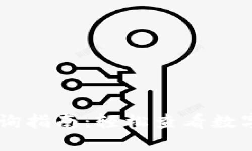 IM钱包价格查询指南：轻松查看数字资产实时价格