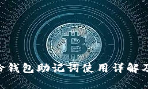 : imToken身份钱包助记词使用详解及常见问题解析