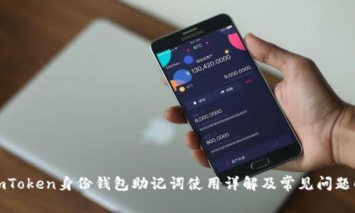 : imToken身份钱包助记词使用详解及常见问题解析