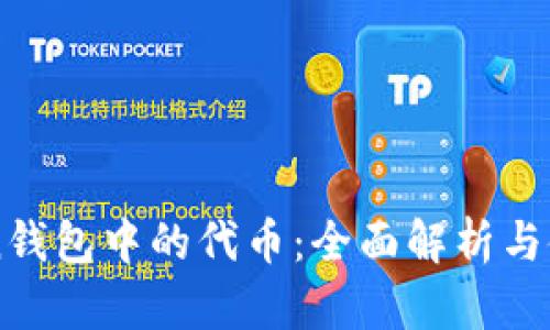 imToken钱包中的代币：全面解析与使用指南