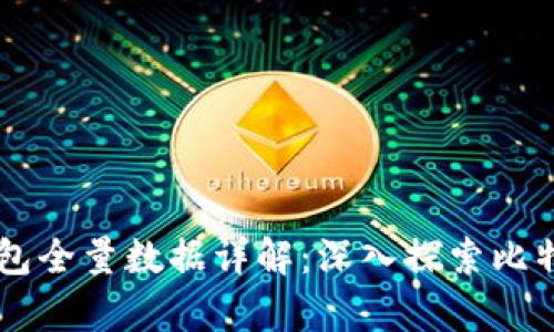 2023年 BTC 持币钱包全量数据详解：深入探索比特币储存与投资安全性