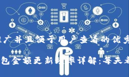 思考一个推广并且便于用户查看的优秀

imToken钱包金额更新频率详解：每天都会更新吗？