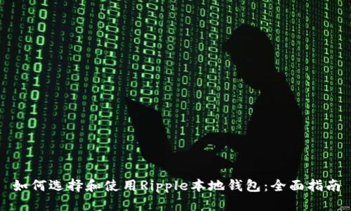 如何选择和使用Ripple本地钱包：全面指南