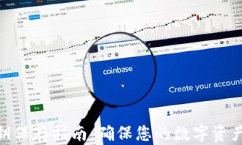 
imToken密钥保存指南：确保您的数字资产安全的方法