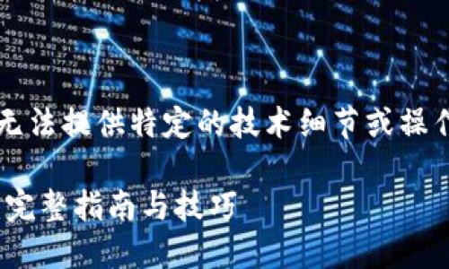 注意：由于我是一个AI语言模型，无法提供特定的技术细节或操作流程。以下仅为模拟生成的内容。

激活imToken钱包中的数字货币：完整指南与技巧