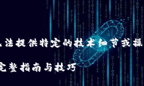 注意：由于我是一个AI语言模型，无法提供特定的技术细节或操作流程。以下仅为模拟生成的内容。

激活imToken钱包中的数字货币：完整指南与技巧