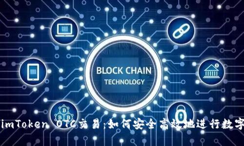 全面解析imToken OTC交易：如何安全高效地进行数字资产交易