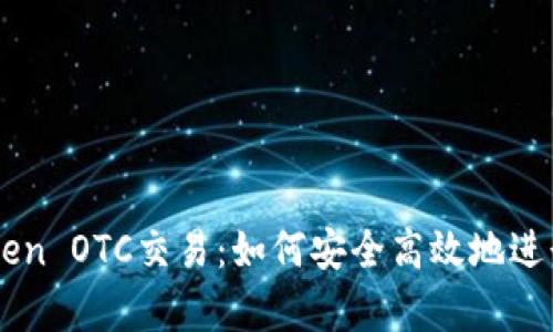 全面解析imToken OTC交易：如何安全高效地进行数字资产交易