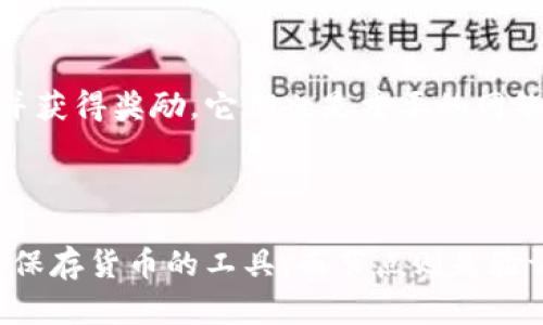 比特币是有钱包就算节点吗

比特币作为一种去中心化的数字货币，其运作依赖于区块链技术。为了更好地理解比特币的节点，以及钱包与节点之间的关系，我们需要对这些概念进行详细的探讨。

1. 什么是比特币节点？

节点是比特币网络中的一个重要组成部分，它们主要有两种类型：全节点和轻节点。全节点保存完整的区块链数据，可以验证所有交易，并在网络中进行广播；而轻节点则不保存完整的数据，通常依赖全节点提供的信息。

2. 比特币钱包与节点的关系

比特币钱包是用户存储比特币的工具，它通过生成公钥和私钥来管理用户的比特币资产。许多比特币钱包实际上是轻节点，因为它们不会保存整个区块链，而是仅存储与用户相关的交易信息。

3. 有钱包就算节点吗？

有钱包并不意味着自动成为节点。普通的钱包软件可以是轻节点，只会下载必要的数据，而不是整个区块链。因此，仅有钱包并不能算作具备完整节点的特征。

4. 参与比特币网络的其他方式

除了全节点和轻节点外，还有矿工节点。矿工节点通过解决复杂的数学问题来生成新的区块并获得奖励，它们也是重要的网络参与者。

5. 总结

在比特币网络中，节点与钱包之间的区别，有助于我们更好地理解比特币的运行机制。钱包是保存货币的工具，而节点则是验证和传播信息的网络基础。在这个去中心化的网络中，每个节点的存在都至关重要。