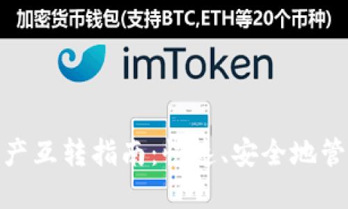 imToken钱包资产互转指南：快速、安全地管理您的数字资产